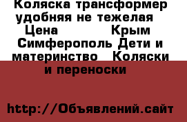 Коляска трансформер удобняя не тежелая › Цена ­ 3 000 - Крым, Симферополь Дети и материнство » Коляски и переноски   